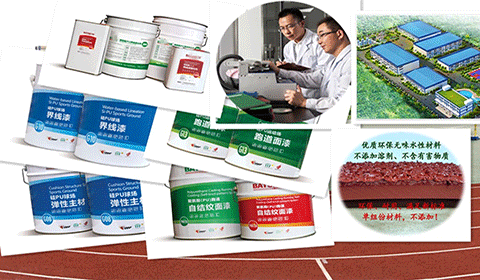 綠色·安全·環-材料合格率100%,專注于體育場地材料保